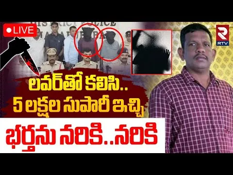 హెల్త్‌ సూపర్‌వైజర్‌ హత్య కేసులో బిగ్‌ ట్విస్ట్.. సుపారీ ఇచ్చి మరీ భార్య దారుణంగా!