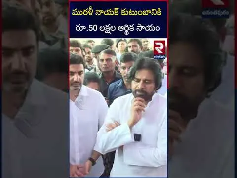 మురళీ నాయక్‌ కుటుంబానికి రూ.50 లక్షల ఆర్థిక సాయం | Pawan kalyan | Murali Naik | RTV