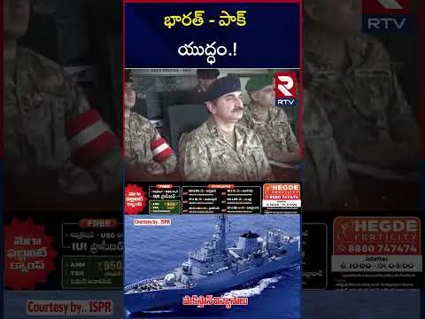 భారత్ - పాక్ యుద్ధం.! Bharath Pakisthan war updates are revealing interesting facts | RTV