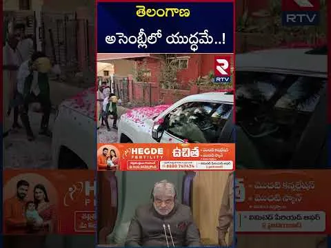 KCR VS CM Revanth Reddy | తెలంగాణ అసెంబ్లీలో యుద్ధమే..! | Telangana Assembly | BRS | Congress | RTV