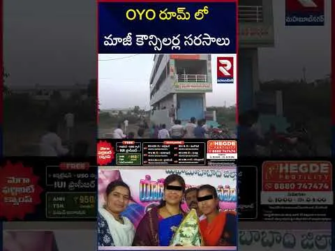 ఓయో రూమ్ లో అడ్డంగా దొరికిన నేత | Ex Councillor Romance In OYO Room | RTV