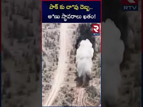 పాక్ కు చా*వు దెబ్బ అ*ణు స్థావరాలు ఖతం! | Pak Nuclear Bomb | India Strike on Kirana Hill | RTV