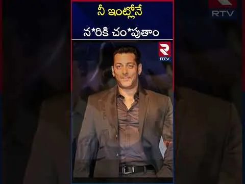 హీరో సల్మాన్‌ ఖాన్‌కు ఆగని బెదిరింపులు.. | Salman Khan De*ath Threat | RTV