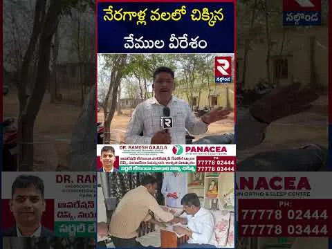 న్యూ*డ్ కాల్  ఉచ్చులో కాంగ్రెస్ ఎమ్మెల్యే! | Vemula Veeresham Threat Call | RTV