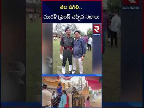 మురళి నాయక్ ఎలా చనిపోయాడంటే..? | Indian Army Soldier Murali Nayak | RTV