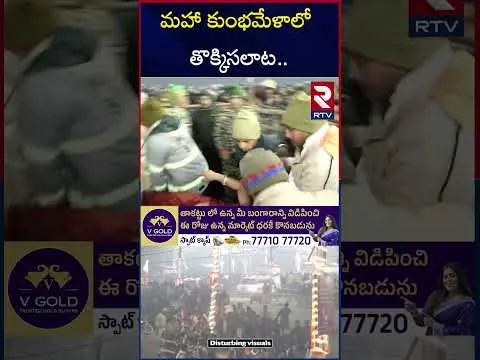 మహా కుంభమేళాలో తొక్కిసలాట.. | Mahakumbh Stampede | Prayagraj Sangam | RTV