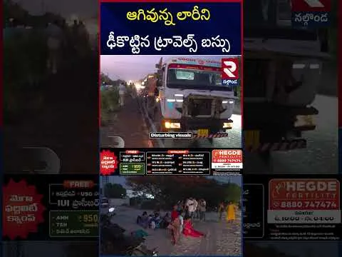 ఆగివున్న లారీని ఢీకొ*ట్టిన ట్రావెల్స్‌ బస్సు | Massive Road A**ccident in Yadadri | RTV