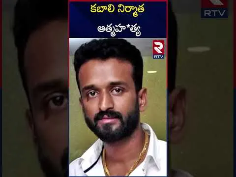 తెలుగు సినీ నిర్మాత కేపీ చౌదరి ఆత్మహ*త్య.. | Kabali Movie Producer KP Chowdary | RTV