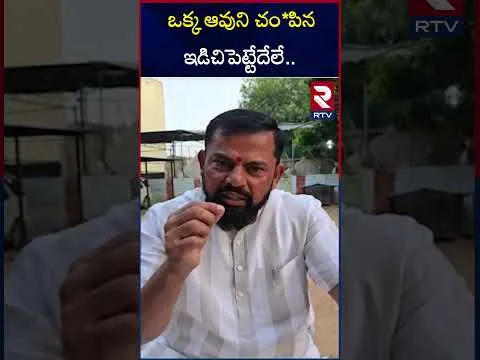 ఒక్క ఆవుని చం*పిన ఇడిచిపెట్టేదేలే | Raja Singh Warning To Revanth Reddy | Bakrid | RTV