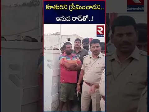 ప్రేమ పేరుతో వేధిస్తున్నాడని యువకుడి హ*త్య | Lady Father K*il*led Daughter Boyfriend | RTV