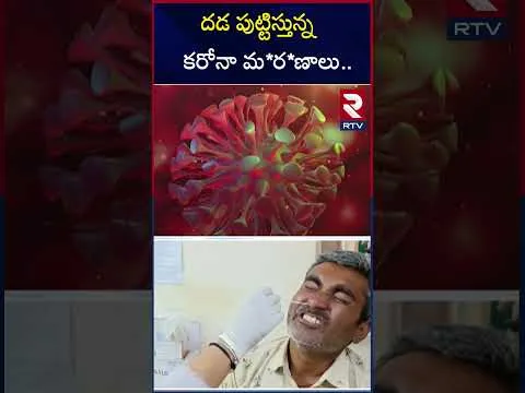 దడ పుట్టిస్తున్న కరోనా మ*ర*ణాలు | Corona Updates | Positive Cases Increasing | RTV