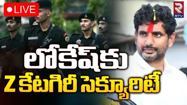 AP: నారా లోకేశ్ కు జడ్ కేటగిరి కల్పించిన కేంద్రం