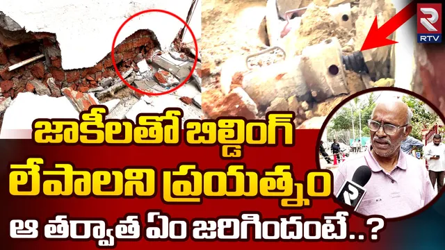 బెడిసికొట్టిన బిల్డింగ్ ఓనర్ ప్లాన్.. ఒక్కసారిగా పక్కింటిపై వాలిన వైనం..!