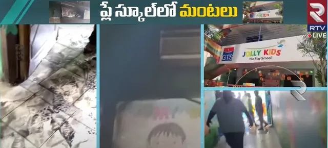 ప్లే స్కూల్‌లో అగ్నిప్రమాదం, పిల్లలు సురక్షితం!