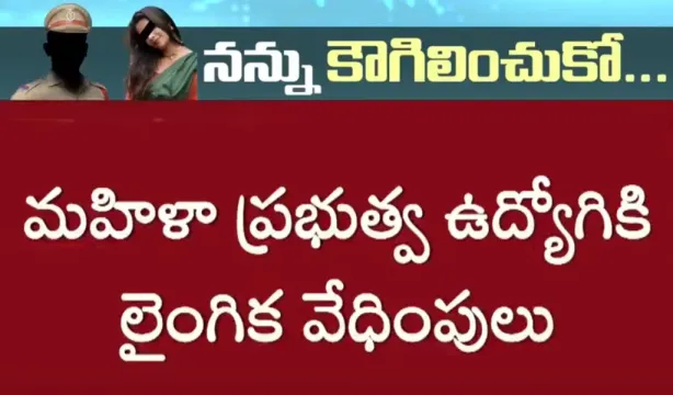 నన్ను కౌగిలించుకో.. హైదరాబాద్‌లో కీచక పోలీస్ ఆఫీసర్ రాసలీలలు