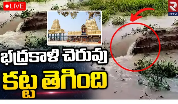 భద్రకాళీ చెరువుకు గండి, భయపడుతున్న కాలనీవాసులు