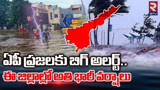 AP Floods 2023: ఏపీలో విస్తారంగా వర్షాలు...ఆ జిల్లాలకు భారీ వర్షసూచన