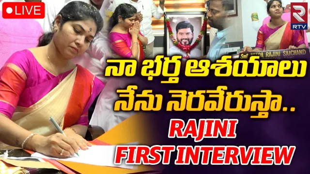 సాయిచంద్‌ ఆశయాలను నెరవేరుస్తా భార్య రజినీ ఎమోషనల్‌