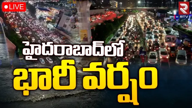 హైదరాబాద్‌లో కుంభవృష్టి, అప్రమత్తంగా ఉండాలన్న అధికారులు