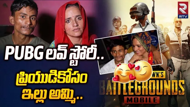 పబ్జీ గేమ్‌ లవ్‌స్టోరీ, ఆఖరికి ప్రియుడి కోసం ఇల్లు అమ్మి..?