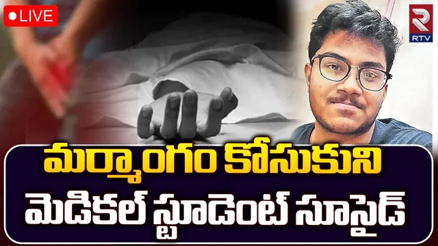 దారుణం.. మర్మాంగాన్ని కోసుకొని మెడికో విద్యార్ధి ఆత్మహత్య