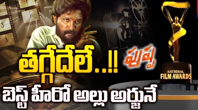 National Film Awards 2023: చరిత్ర సృష్టించిన అల్లు అర్జున్‌.. తెలుగు సినిమాకు అవార్డుల పంట..