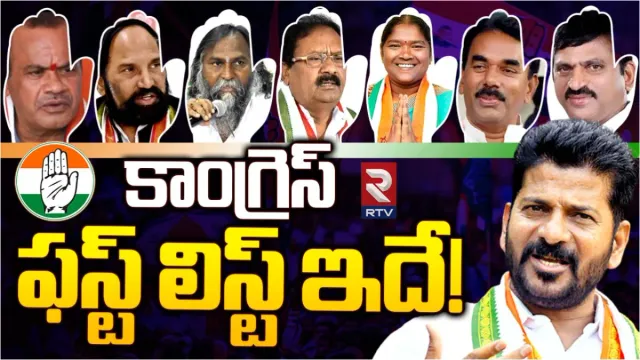 First list: కాంగ్రెస్‌ పార్టీ ఫస్ట్‌ లిస్ట్‌ ఫిక్స్‌.. స్క్రీనింగ్ కమిటీకి అభ్యర్థుల జాబితా