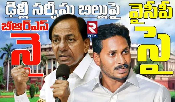 ఢిల్లీ సర్వీసుల బిల్లుకు వైసీపీ సై... బీఆర్ఎస్ నై