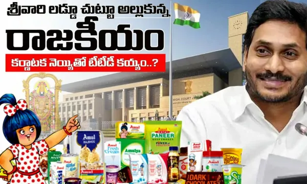 శ్రీవారి లడ్డూ చుట్టూ అల్లుకున్న రాజకీయం...కర్ణాటక నెయ్యితో టీటీడీ కయ్యం..!