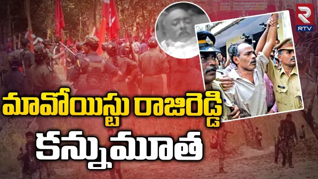 మావోయిస్టు పార్టీ కీలక నేత రాజిరెడ్డి మృతి