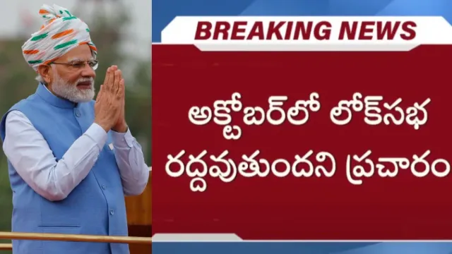 Loksabha elections: అక్టోబర్‌లో లోక్‌సభ రద్దు? ముందస్తు ఎన్నికలు ఫిక్స్..?