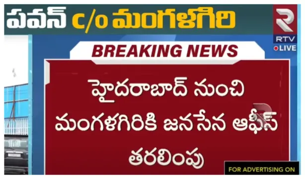 జనసేన కేంద్ర కార్యాలయం తరలింపు.. ఎక్కడికంటే.!