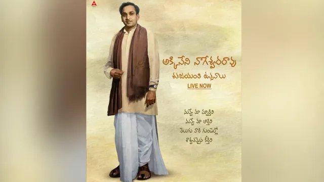 ANR Centenary: నేడు ఏఎన్ఆర్ శత జయంతి.. అన్నపూర్ణ స్టూడియోలో నాగేశ్వరరావు విగ్రహం ఆవిష్కరణ..