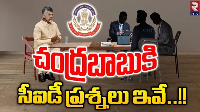Chandrababu Custody: చంద్రబాబుకు సీఐడీ 15 ప్రశ్నలు.. సమాధానం చెప్పేనా?