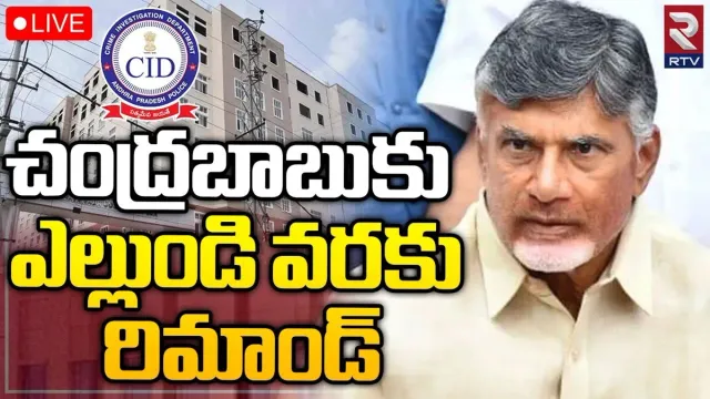 Chandrababu Arrest: చంద్రబాబుకు రిమాండ్ పొడగింపు.. ఎన్నిరోజులంటే..