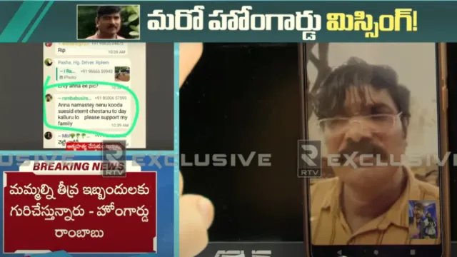 Home Guard: నేనూ ఆత్మహత్య చేసుకుంటున్నా.. మరో హోంగార్డ్ మిస్సింగ్