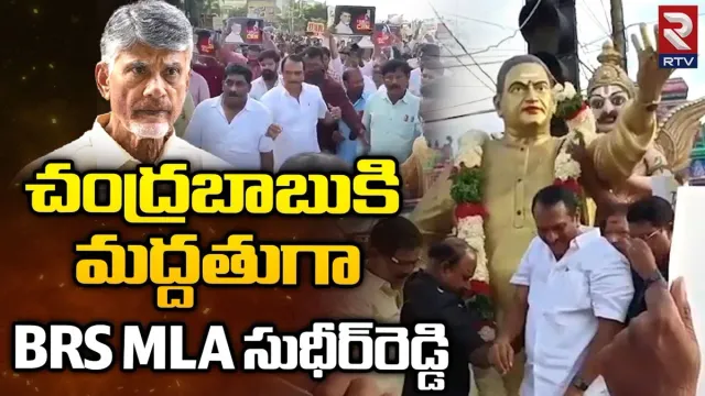Hyderabad: చంద్రబాబుకు మద్ధతుగా బీఆర్‌ఎస్ ఎమ్మెల్యే ర్యాలీ..!