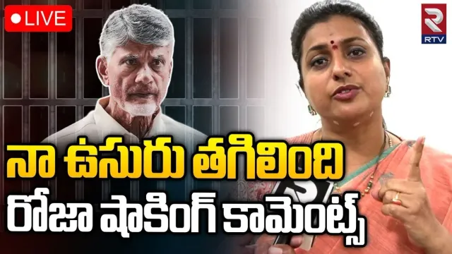 Minister Roja: 'నా ఉసురు తగిలింది'.. చంద్రబాబుపై రోజా సంచలన కామెంట్స్..