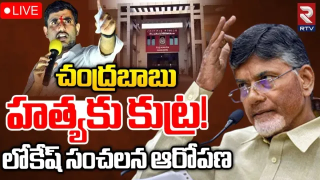 Chandrababu Arrest: చంద్రబాబును చంపేందుకు కుట్ర జరుగుతోంది.. నారా లోకేష్ సంచలన ఆరోపణలు..