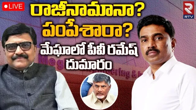 PV Ramesh: మేఘా ఇంజినీరింగ్ సంస్థకు పీవీ రమేశ్‌ రాజీనామా.. బలవంతంగా పంపించారా?