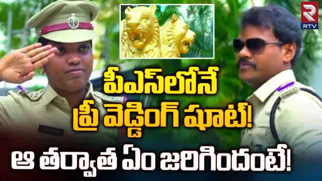 Hyderabad: పంజాగుట్ట పోలీస్ స్టేషన్‌లో ప్రీ వెడ్డింగ్ షూట్.. వీడియో చూసి భగ్గుమంటున్న నెటిజన్లు..