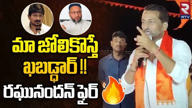 MLA Ragunandan Rao: వాళ్లను బొంద పెడతాం.. ఎమ్మెల్యే రఘునందన్ రావు హాట్ కామెంట్స్..