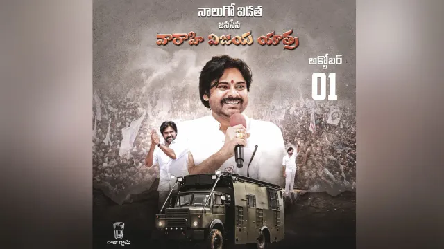 Pawan Kalyan: అక్టోబర్ 1 నుంచి 4వ విడత వారాహి యాత్ర