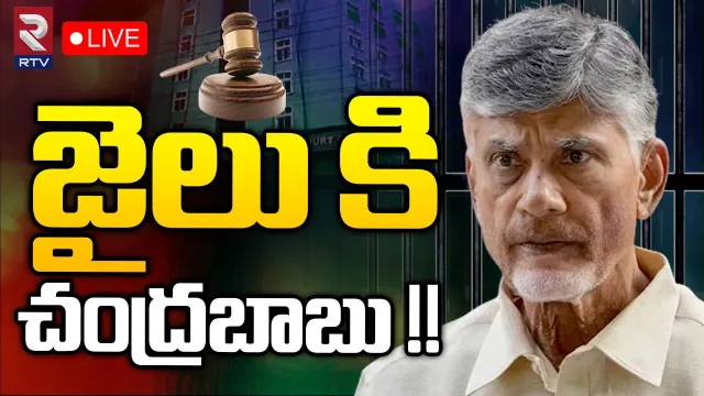BIG Breaking: టీడీపీ అధినేత చంద్రబాబుకు రిమాండ్