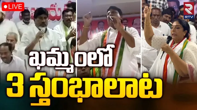 Khammam Congress: ఖమ్మం కాంగ్రెస్‌లో మూడు స్తంభాలాట.. ఇలా అయితే ఎలా..?