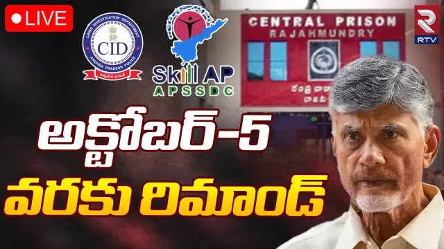 Chandrababu: అక్టోబర్ 5 వరకు చంద్రబాబు రిమాండ్ పొడిగింపు