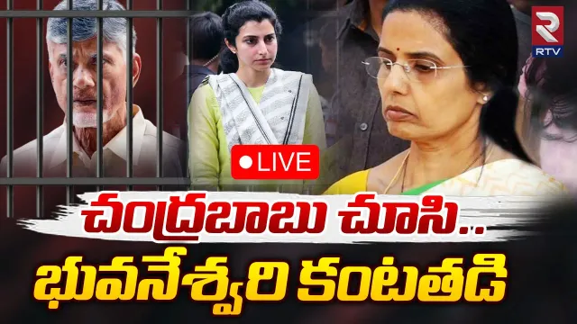 Chandrababu: జైల్లో చంద్రబాబును చూసి భువనేశ్వరి కంటతడి