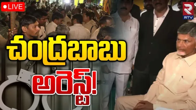 Chandrababu arrest: నంద్యాలలో చంద్రబాబు అరెస్టు.. FIRలో తన పేరు లేదంటున్న టీడీపీ అధినేత!