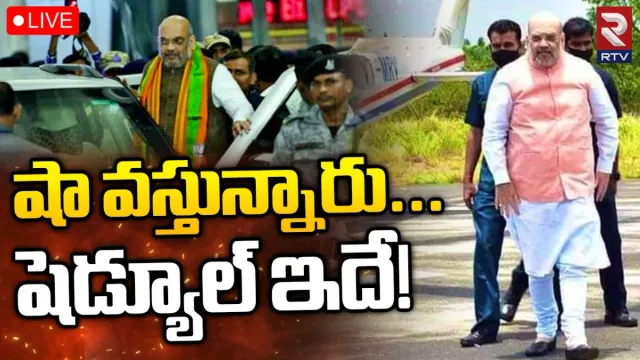 Amit shah visit: అమిత్‌షా వస్తున్నారు... షెడ్యూల్ ఇదే..!