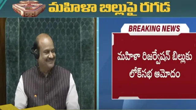 BIG BREAKING: లోక్‌సభలో మహిళా రిజర్వేషన్ బిల్లుకు ఆమోదం..!